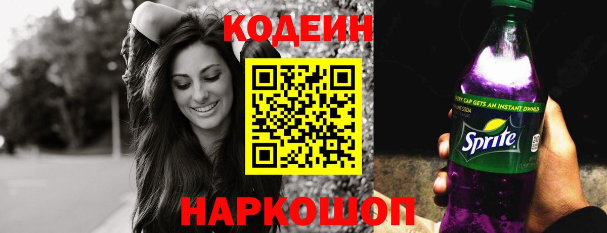 Codein напиток Lean (лин) Туапсе
